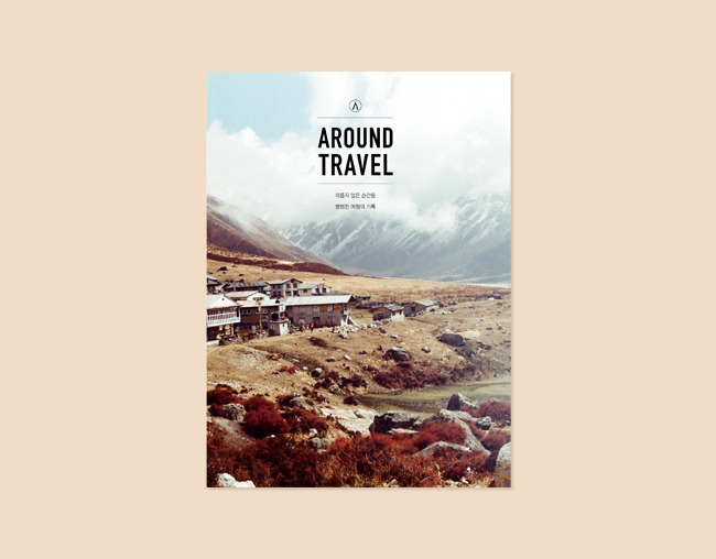 AROUND TRAVEL : 외롭지 않은 순간들, 평범한 여행의 기록