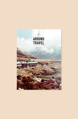 AROUND TRAVEL : 외롭지 않은 순간들, 평범한 여행의 기록